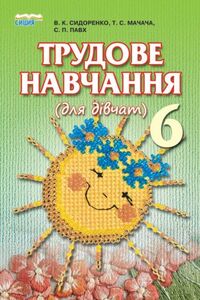 Підручники Трудове навчання 6 клас Т. С. Мачача, М. М. Сидоренко, С.П. Павх 2014 Для дівчат